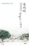  들어라 전라북도 산천은 노래다 - YES24  들어라 전라북도 산천은 노래다