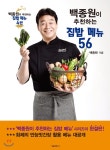  백종원이 추천하는 집밥 메뉴 56 - YES24  백종원이 추천하는 집밥 메뉴 56