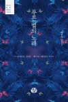  푸른 별의 노래 - YES24  푸른 별의 노래 - YES24