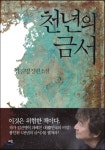  천년의 금서 - YES24  천년의 금서
