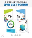초등 한오개 (한끝 오투 개념+유형 라이트) 국수사과 세트 4-2 (2019년) - YES24  초등 한오개 (한끝 오투 개념+유형 라이트) 국수사과 세트...