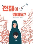  전쟁이 뭐예요? - YES24  전쟁이 뭐예요?