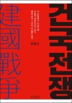  건국전쟁 - YES24  건국전쟁