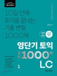  영단기 토익 실전 1000제 1 LC 문제집+해설집 - YES24  영단기 토익 실전 1000제 1 LC 문제집+해설집