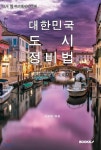 알엠씨도시정비 - 1325 | 대한민국 도시정비법(도시 및 주거환경정비법) : 교양 법령집 시리즈 - YES24 대한민국 도시정비법(도시 및 주거환경정비법) : 교양...
