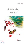  단 하루의 마중 - YES24  단 하루의 마중
