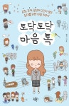  토닥토닥 마음톡 - YES24  토닥토닥 마음톡