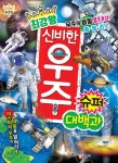  최강왕 신비한 우주 슈퍼 대백과 - YES24  최강왕 신비한 우주 슈퍼 대백과