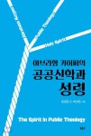 아브라함 카이퍼의 공공신학과 성령 - YES24
