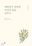  대한민국 산업에 여성의 꽃을 피우다 - YES24  대한민국 산업에 여성의 꽃을 피우다