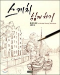  스케치 쉽게 하기 : 풍경 드로잉 편 - YES24  스케치 쉽게 하기 : 풍경 드로잉 편