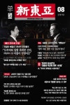  신동아 (월간) : 8월 [2019] - YES24  신동아 (월간) : 8월 [2019]