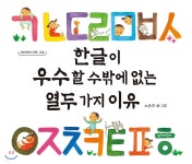 한글이 우수할 수밖에 없는 열두 가지 이유 - YES24