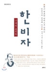  한비자 난세의 통치학 - YES24  한비자 난세의 통치학