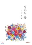  엄마의 뜰 - YES24  엄마의 뜰