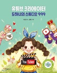  유튜브 크리에이터 도하니의 스튜디오 999 - YES24  유튜브 크리에이터 도하니의 스튜디오 999