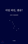 아임 파인, 앤유? - YES24  아임 파인, 앤유?