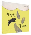  용감한 똥돼지 - YES24  용감한 똥돼지