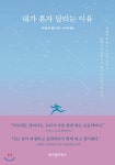  내가 혼자 달리는 이유  - YES24  내가 혼자 달리는 이유 