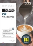  이기적 바리스타 2급 자격시험 문제집 - YES24  이기적 바리스타 2급 자격시험 문제집