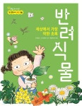 세상에서 가장 착한 초록 반려식물 - YES24