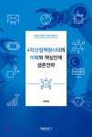  4차산업혁명시대의 이해와 핵심인재 생존전략 - YES24  4차산업혁명시대의 이해와 핵심인재 생존전략