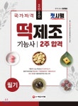 2020 떡제조기능사 필기 2주 합격 - YES24  2020 떡제조기능사 필기 2주 합격