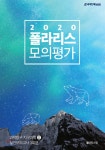  2020 폴라리스 모의평가 지구과학2 - YES24  2020 폴라리스 모의평가 지구과학2