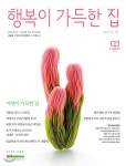  행복이 가득한 집 (월간) : 10월 [2019] - YES24  행복이 가득한 집 (월간) : 10월 [2019]