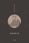  마르타의 일 - YES24  마르타의 일