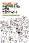  혁신교육지구와 마을교육공동체는 어떻게 만들어지는가? - YES24  혁신교육지구와 마을교육공동체는 어떻게 만들어지는가?