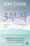  욘 포세 3부작 - YES24  욘 포세 3부작