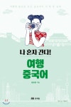  나 혼자 간다! 여행 중국어 - YES24  나 혼자 간다! 여행 중국어