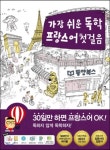  가장 쉬운 독학 프랑스어 첫걸음 - YES24  가장 쉬운 독학 프랑스어 첫걸음