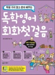  학원 가지 않고 배우는 독학 영어회화 첫걸음 - YES24  학원 가지 않고 배우는 독학 영어회화 첫걸음