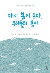 다시 봄이 온다, 우리들의 봄이 - YES24