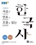  EBS 개념완성 자료와 연표로 흐름을 읽는 한국사  - YES24  EBS 개념완성 자료와 연표로 흐름을 읽는 한국사 