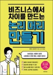  논리 머리 만들기  - YES24  논리 머리 만들기 