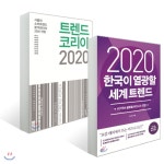  트렌드 코리아 2020 + 2020 한국이 열광할 세계 트렌드 - YES24  트렌드 코리아 2020 + 2020 한국이 열광할 세계 트렌드