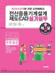  전산응용기계설계제도(CAD) 실기실무 - YES24  전산응용기계설계제도(CAD) 실기실무 - YES24