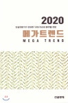  메가트렌드 2020 - YES24  메가트렌드 2020