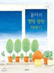  율마의 별빛 정원 이야기 - YES24  율마의 별빛 정원 이야기 - YES24