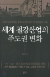  세계 철강산업의 주도권 변화 - YES24  세계 철강산업의 주도권 변화