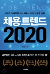 채용 트렌드 2020 - YES24  채용 트렌드 2020