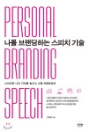  나를 브랜딩하는 스피치 기술 - YES24  나를 브랜딩하는 스피치 기술 - YES24