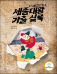  세종대왕 가출 실록 - YES24  세종대왕 가출 실록