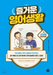  즐거운 영어생활 3교시 사회생활 영어회화 - YES24  즐거운 영어생활 3교시 사회생활 영어회화
