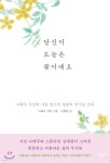  당신이 오늘은 꽃이에요 - YES24  당신이 오늘은 꽃이에요