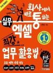  회사에서 바로 통하는 실무 엑셀 최강 업무 활용법 (무료 특별판) - YES24  회사에서 바로 통하는 실무 엑셀 최강 업무 활용법 (무료 특별판)