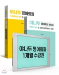 야나두 영어회화 마스터 패키지 특별 한정판 - YES24  야나두 영어회화 마스터 패키지 특별 한정판